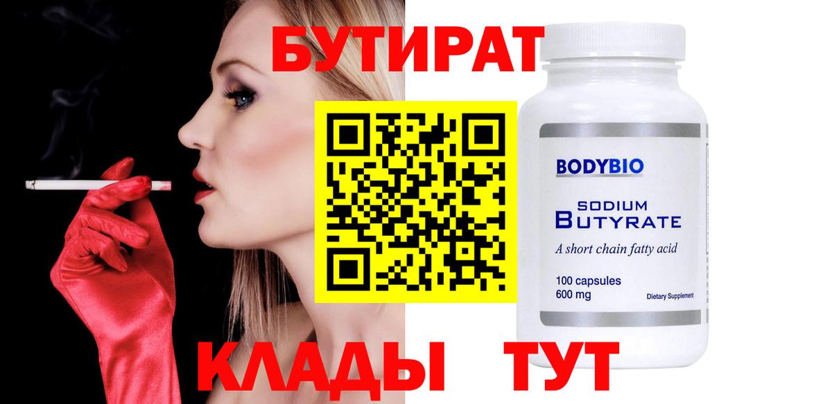 БУТИРАТ Butirat Аксай