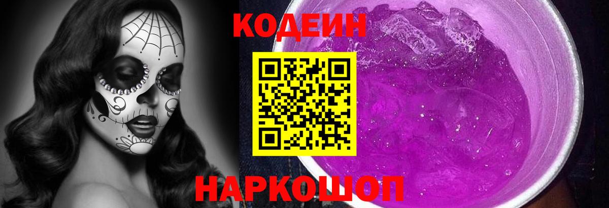 Кодеин Purple Drank Аксай