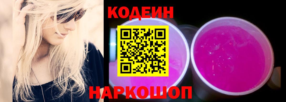Аксай  Кодеин Purple Drank  Кодеин напиток Lean (лин)  Вход с VPN 